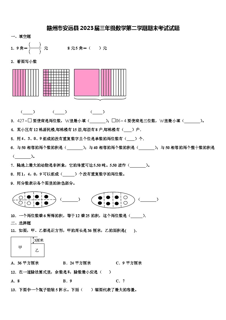 赣州市安远县2023届三年级数学第二学期期末考试试题含解析第1页