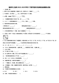 赣州市上犹县2022-2023学年三下数学期末质量跟踪监视模拟试题含解析