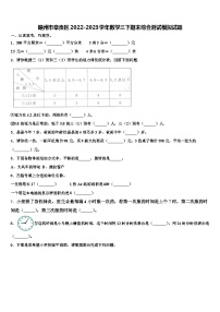 赣州市章贡区2022-2023学年数学三下期末综合测试模拟试题含解析