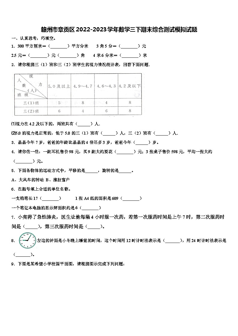 赣州市章贡区2022-2023学年数学三下期末综合测试模拟试题含解析第1页