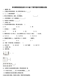 耿马傣族佤族自治县2023届三下数学期末检测模拟试题含解析