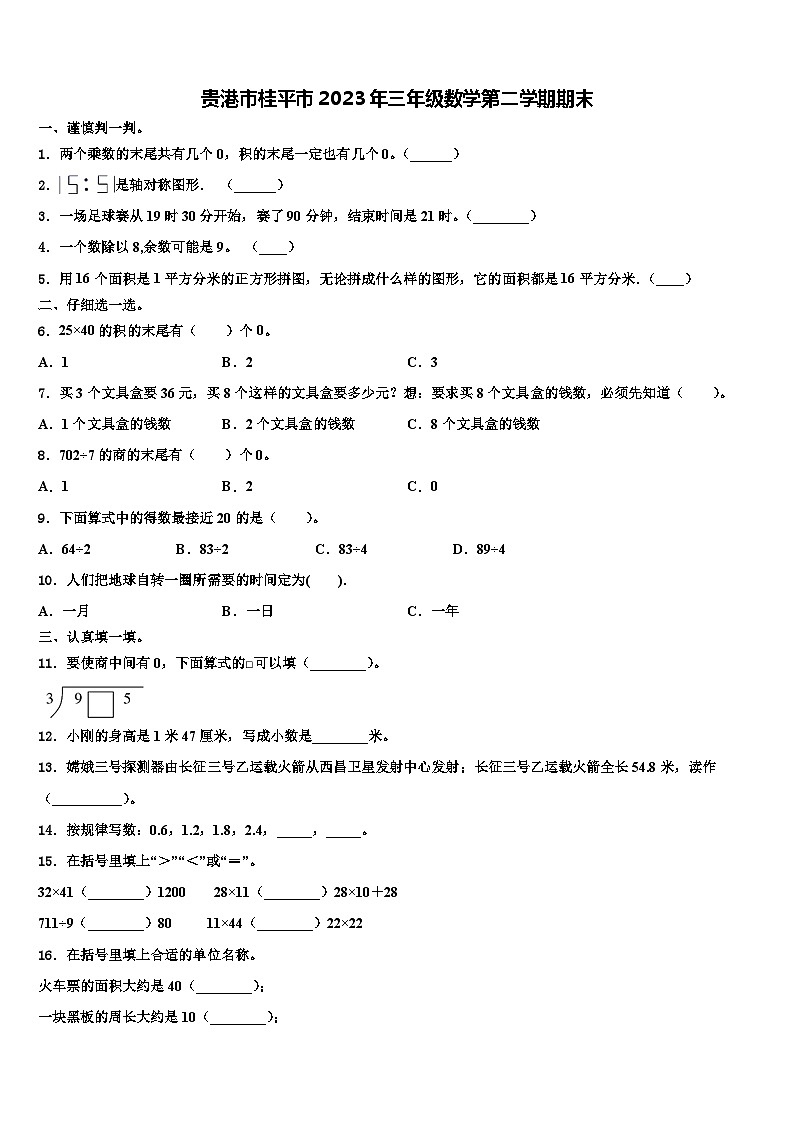 贵港市桂平市2023年三年级数学第二学期期末含解析第1页