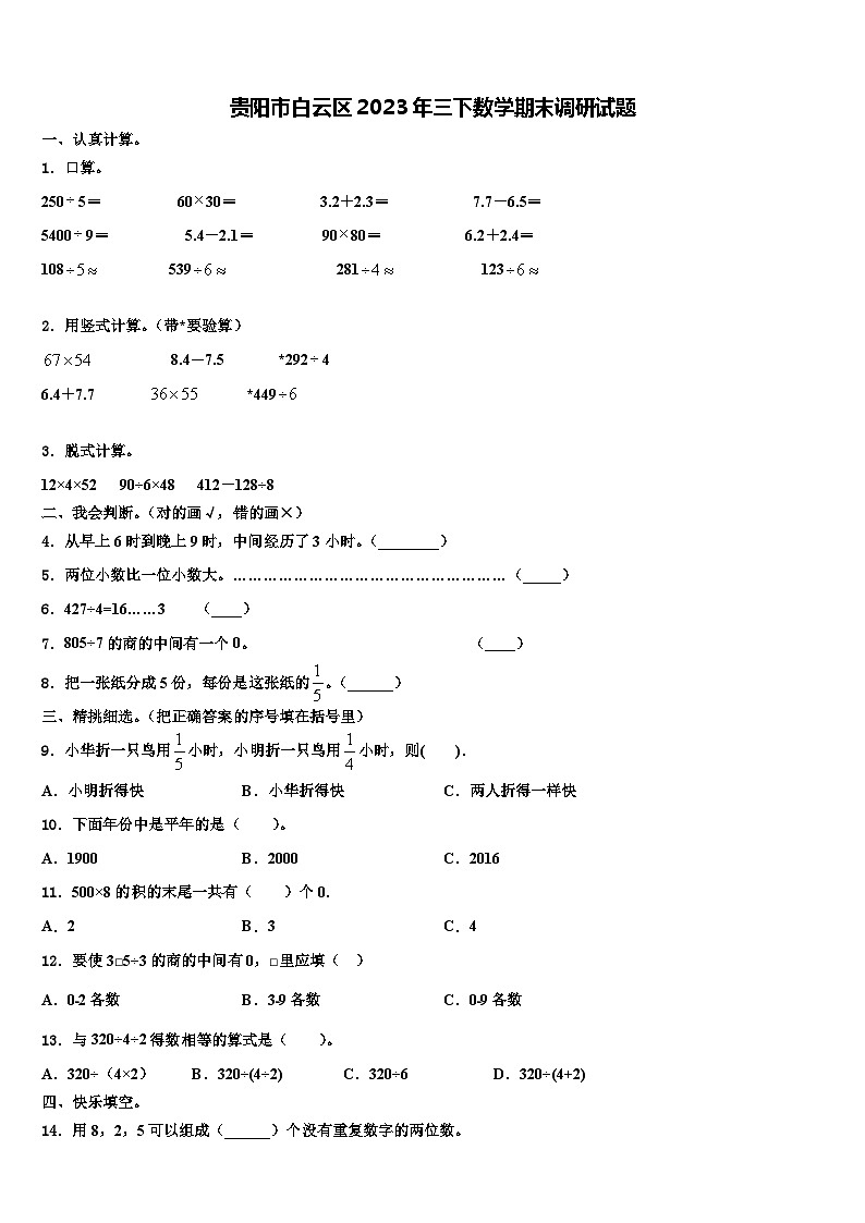 贵阳市白云区2023年三下数学期末调研试题含解析第1页