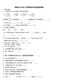 贵阳市2023年三下数学期末学业质量监测试题含解析