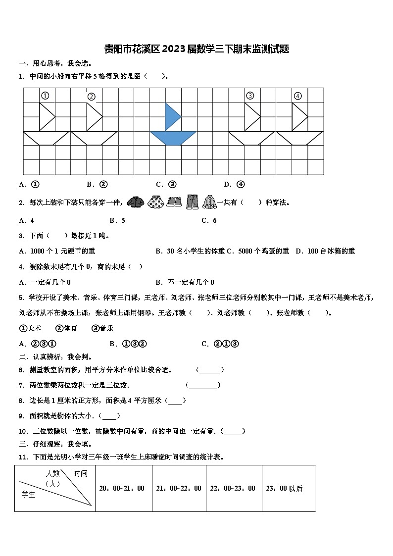 贵阳市花溪区2023届数学三下期末监测试题含解析第1页