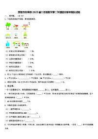 贵阳市息烽县2023届三年级数学第二学期期末联考模拟试题含解析