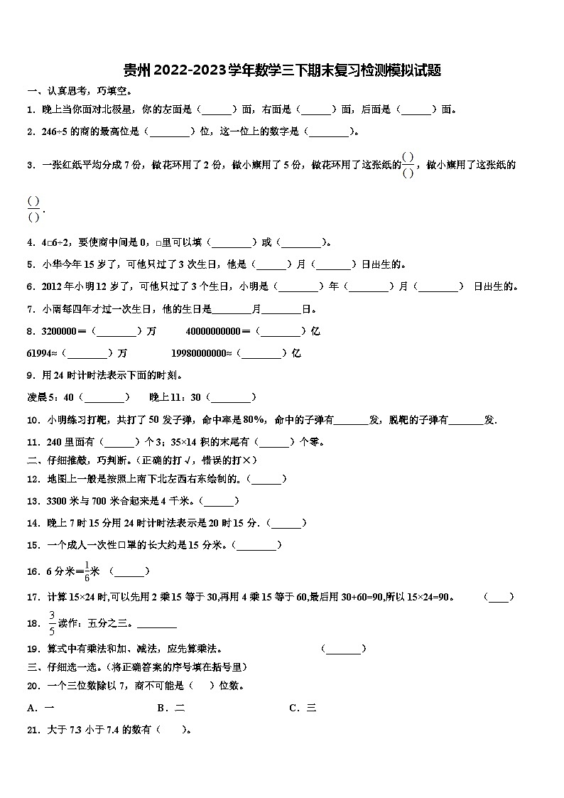 贵州2022-2023学年数学三下期末复习检测模拟试题含解析01
