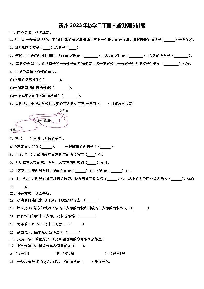 贵州2023年数学三下期末监测模拟试题含解析第1页