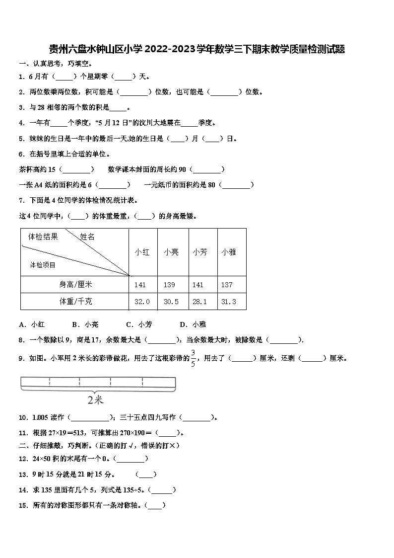 贵州六盘水钟山区小学2022-2023学年数学三下期末教学质量检测试题含解析第1页