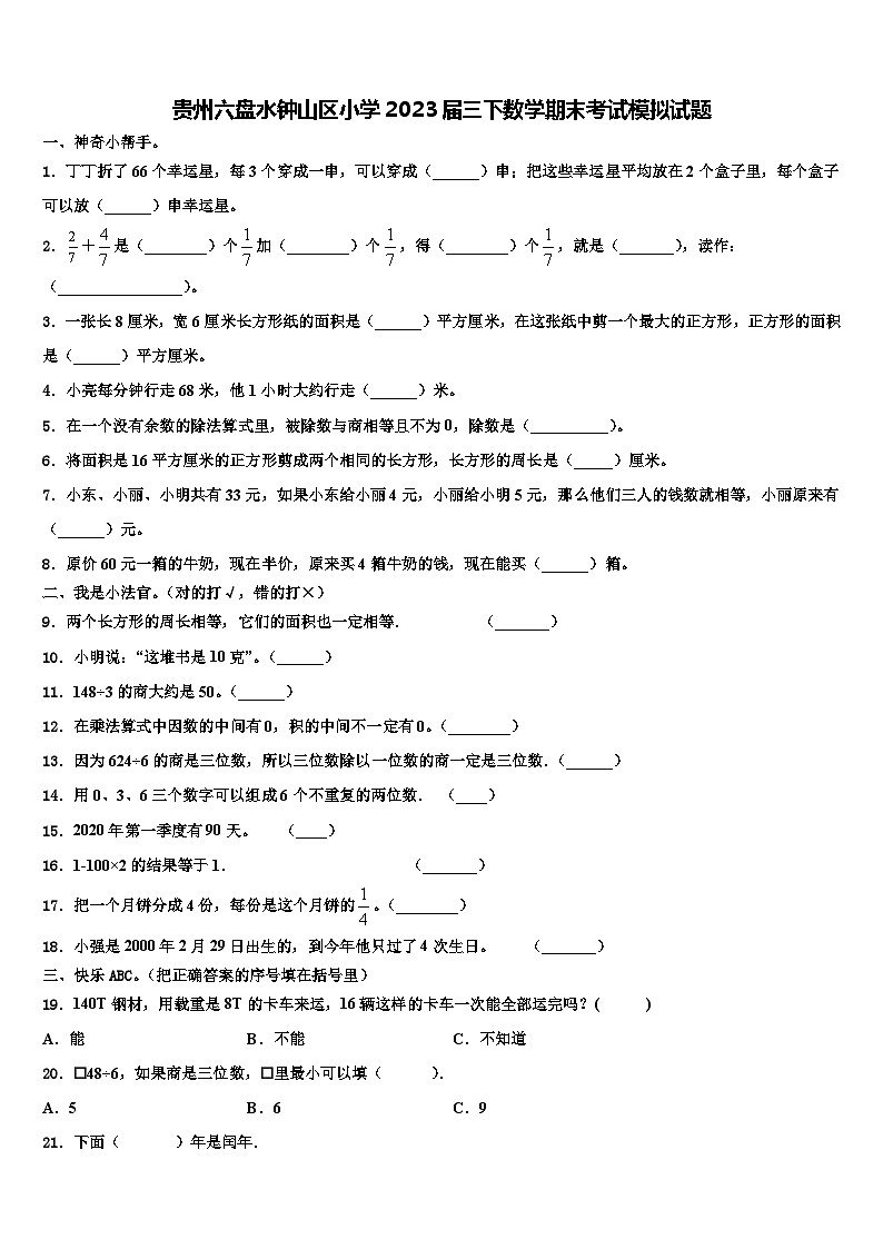 贵州六盘水钟山区小学2023届三下数学期末考试模拟试题含解析01