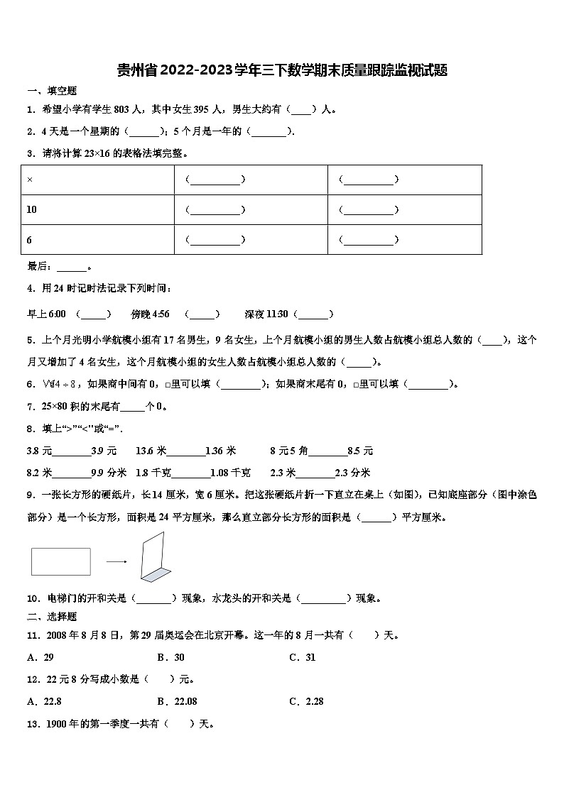 贵州省2022-2023学年三下数学期末质量跟踪监视试题含解析第1页