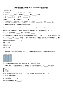 贵州省安顺市关岭县2022-2023学年三下数学期末含解析