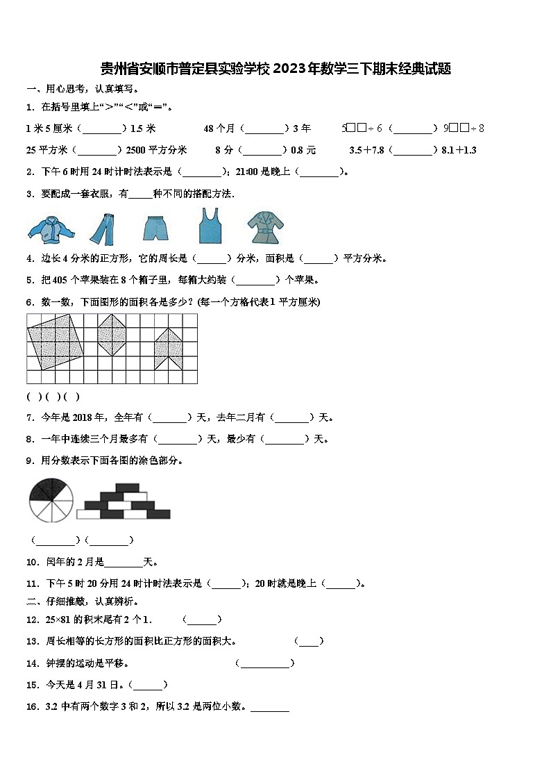 贵州省安顺市普定县实验学校2023年数学三下期末经典试题含解析01