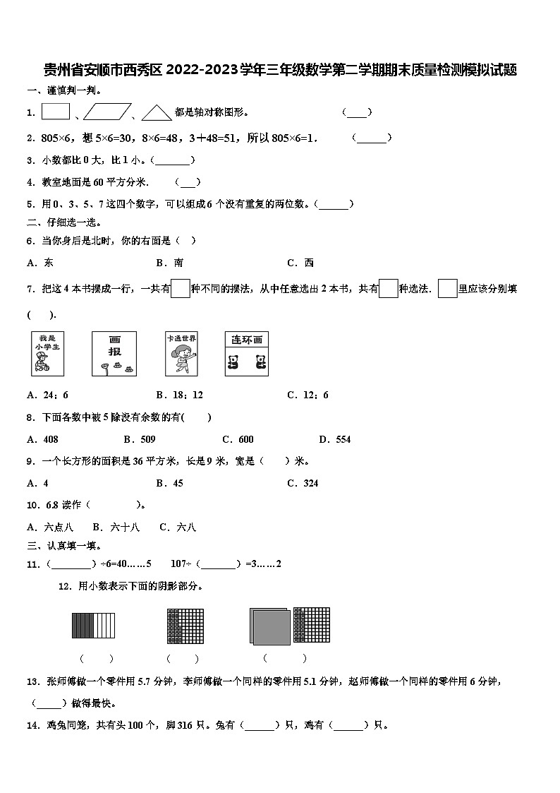 贵州省安顺市西秀区2022-2023学年三年级数学第二学期期末质量检测模拟试题含解析01