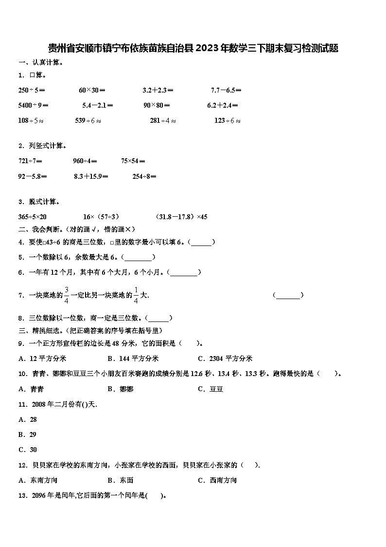 贵州省安顺市镇宁布依族苗族自治县2023年数学三下期末复习检测试题含解析01