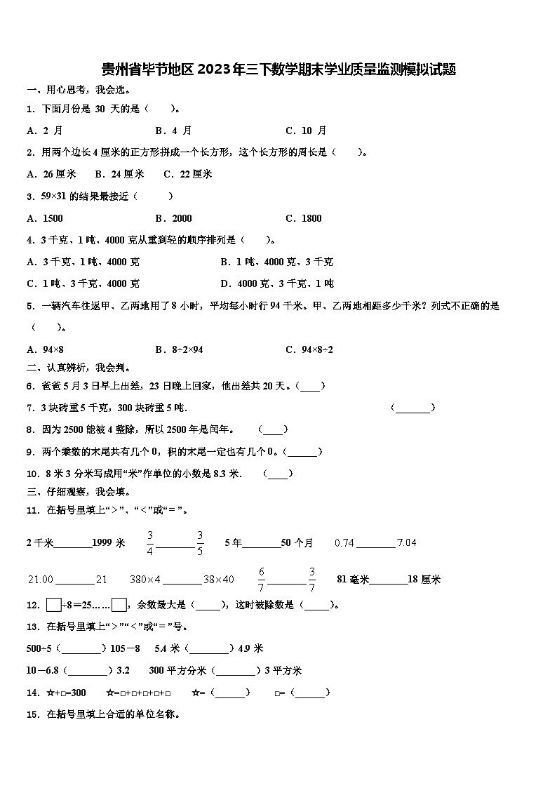 贵州省毕节地区2023年三下数学期末学业质量监测模拟试题含解析01