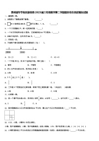 贵州省毕节地区赫章县2023届三年级数学第二学期期末综合测试模拟试题含解析