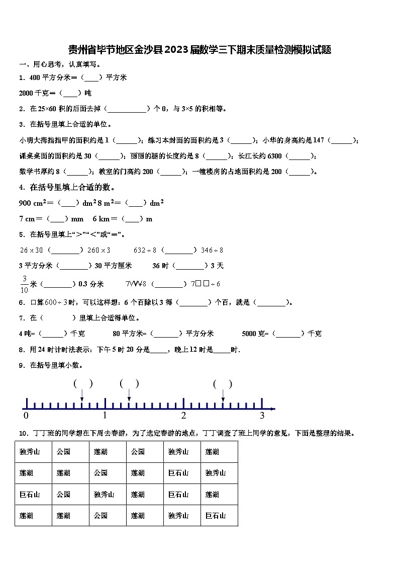 贵州省毕节地区金沙县2023届数学三下期末质量检测模拟试题含解析第1页