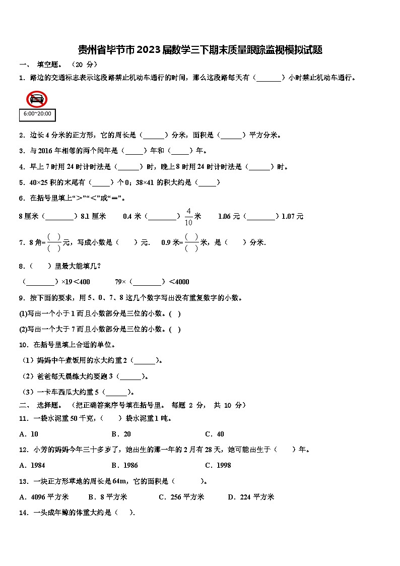贵州省毕节市2023届数学三下期末质量跟踪监视模拟试题含解析第1页