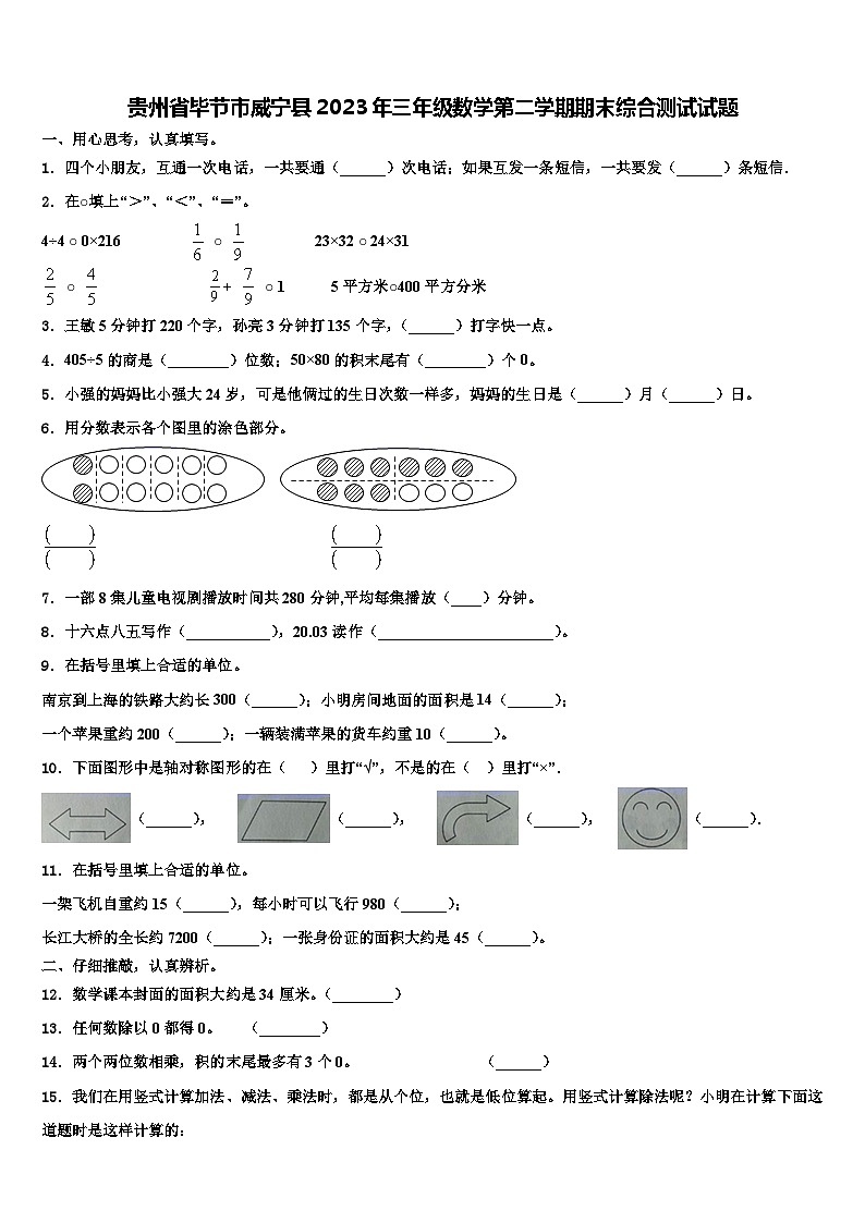 贵州省毕节市威宁县2023年三年级数学第二学期期末综合测试试题含解析第1页