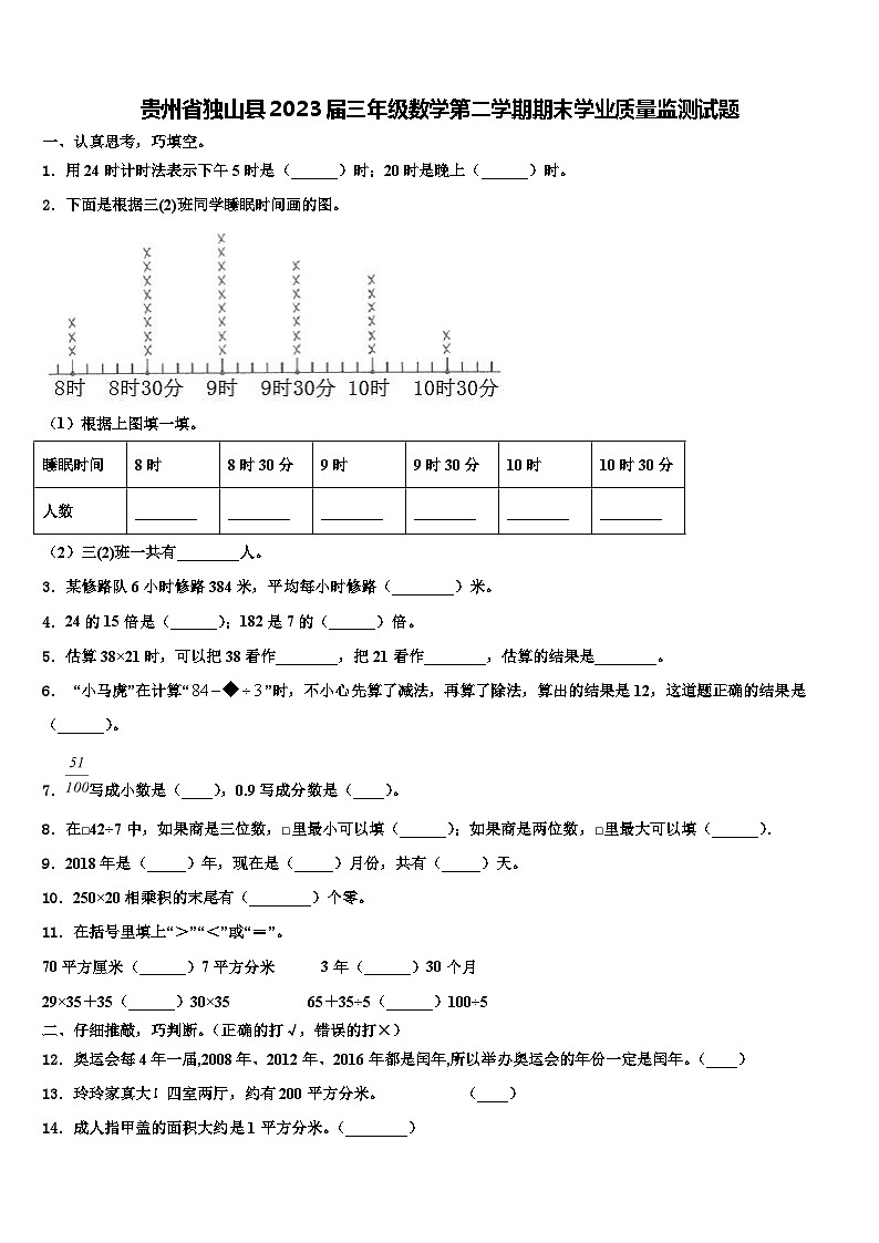 贵州省独山县2023届三年级数学第二学期期末学业质量监测试题含解析第1页