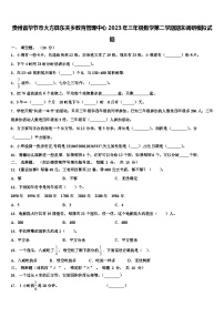 贵州省毕节市大方县东关乡教育管理中心2023年三年级数学第二学期期末调研模拟试题含解析