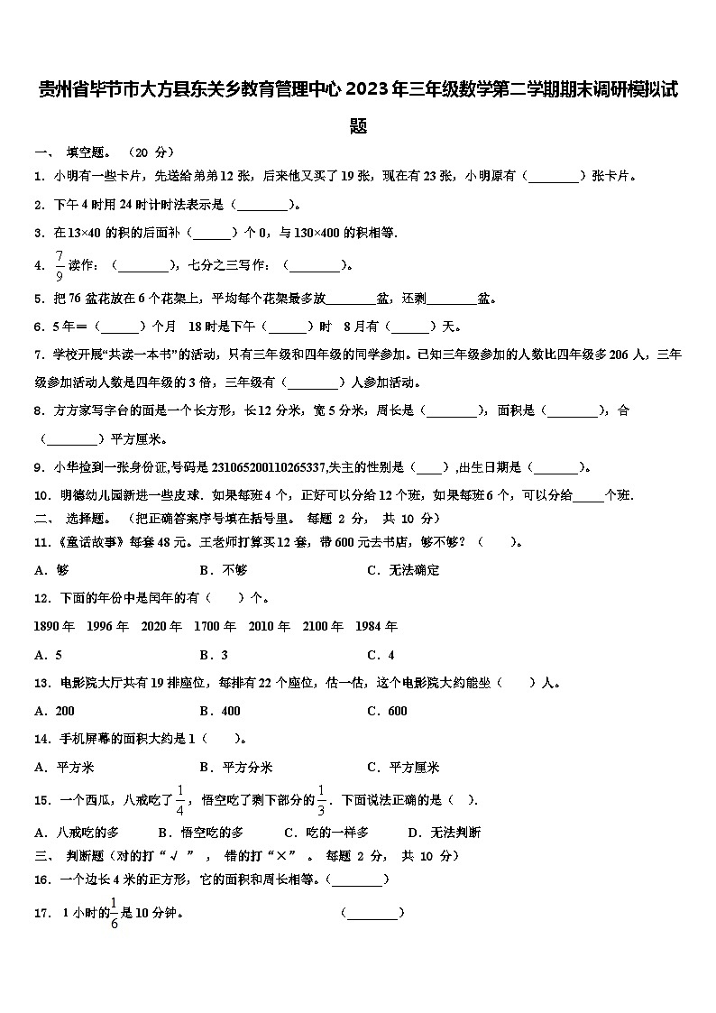 贵州省毕节市大方县东关乡教育管理中心2023年三年级数学第二学期期末调研模拟试题含解析01
