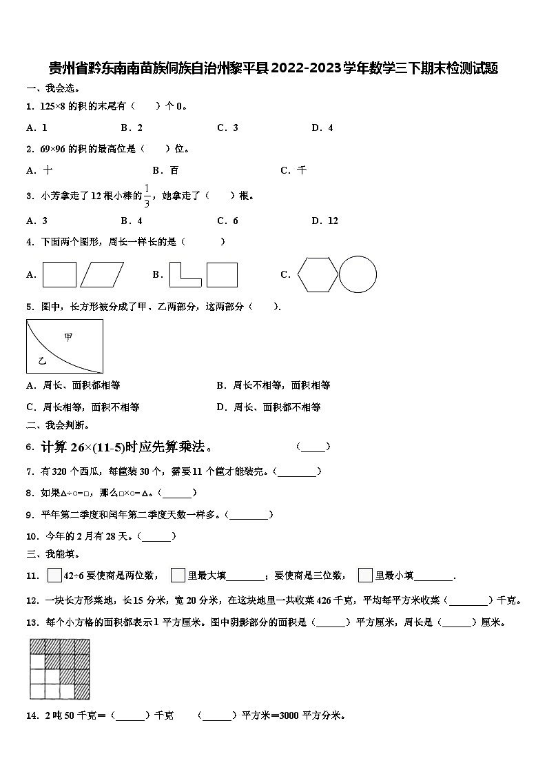贵州省黔东南南苗族侗族自治州黎平县2022-2023学年数学三下期末检测试题含解析01