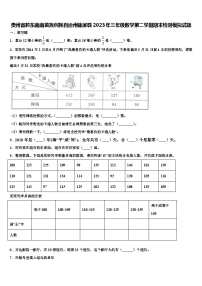 贵州省黔东南南苗族侗族自治州锦屏县2023年三年级数学第二学期期末检测模拟试题含解析