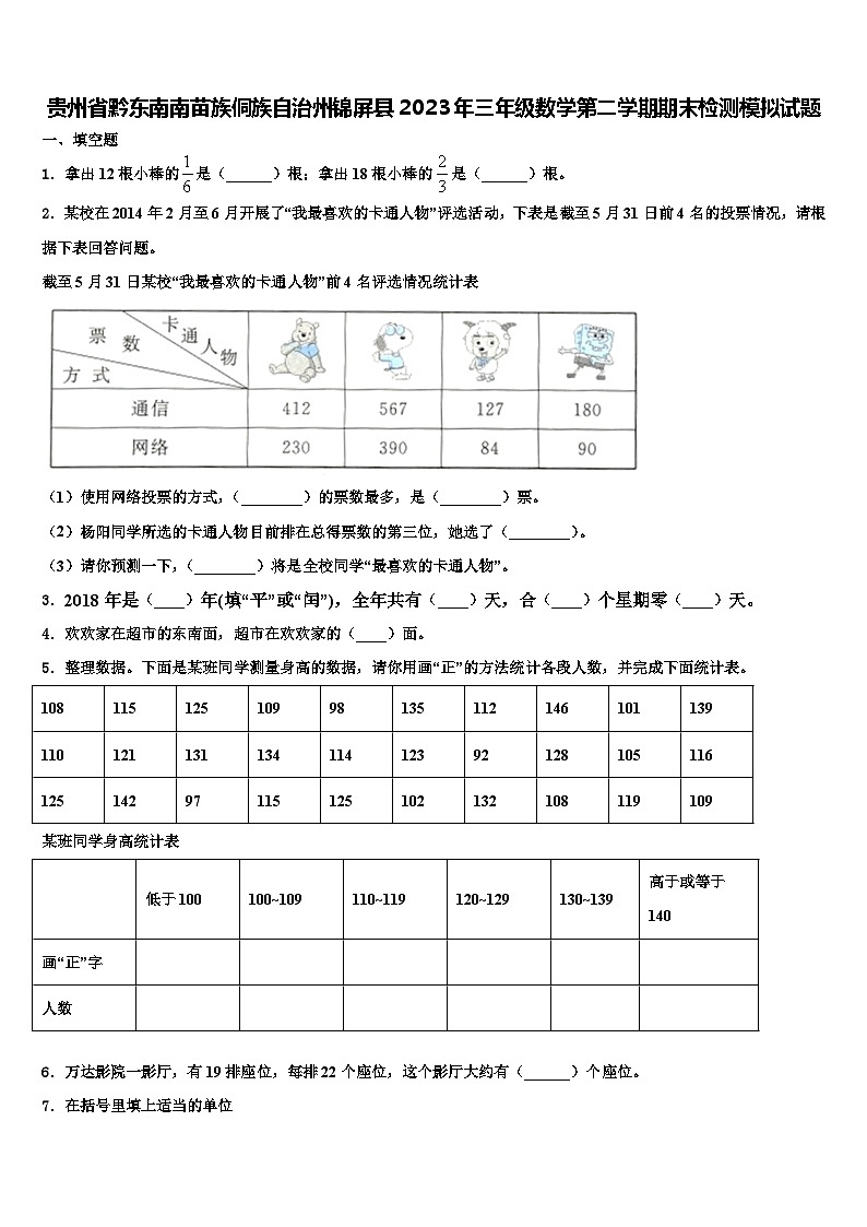 贵州省黔东南南苗族侗族自治州锦屏县2023年三年级数学第二学期期末检测模拟试题含解析第1页
