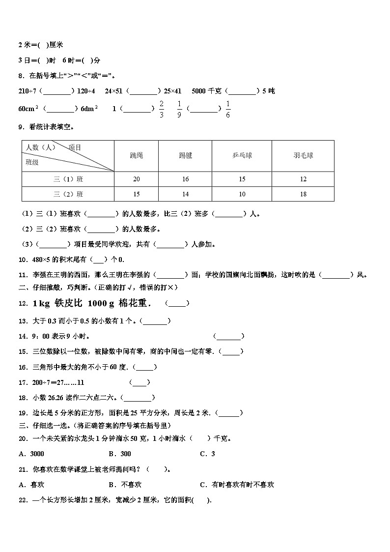 贵州省贵阳市贵安新区湖潮乡2023年三年级数学第二学期期末质量跟踪监视模拟试题含解析第2页