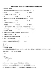 贵州省六盘水市2023年三下数学期末质量检测模拟试题含解析