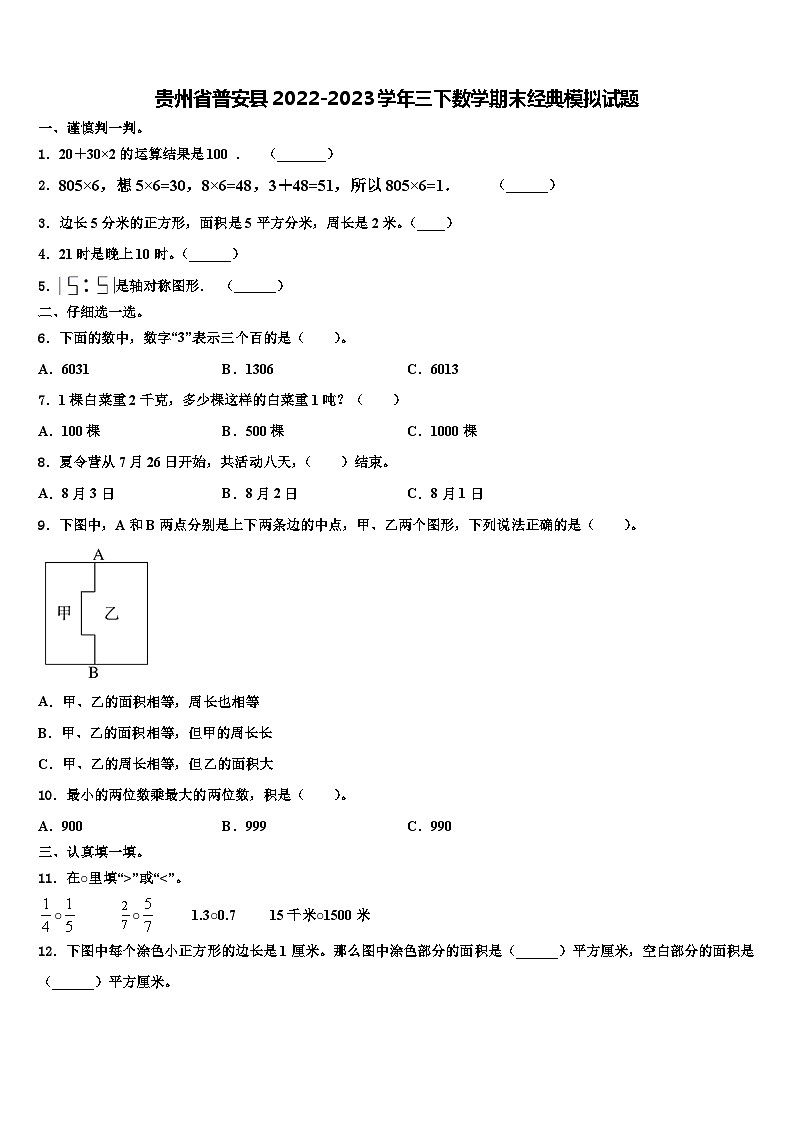 贵州省普安县2022-2023学年三下数学期末经典模拟试题含解析第1页