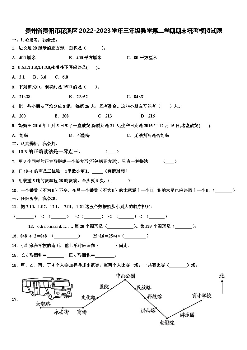 贵州省贵阳市花溪区2022-2023学年三年级数学第二学期期末统考模拟试题含解析第1页