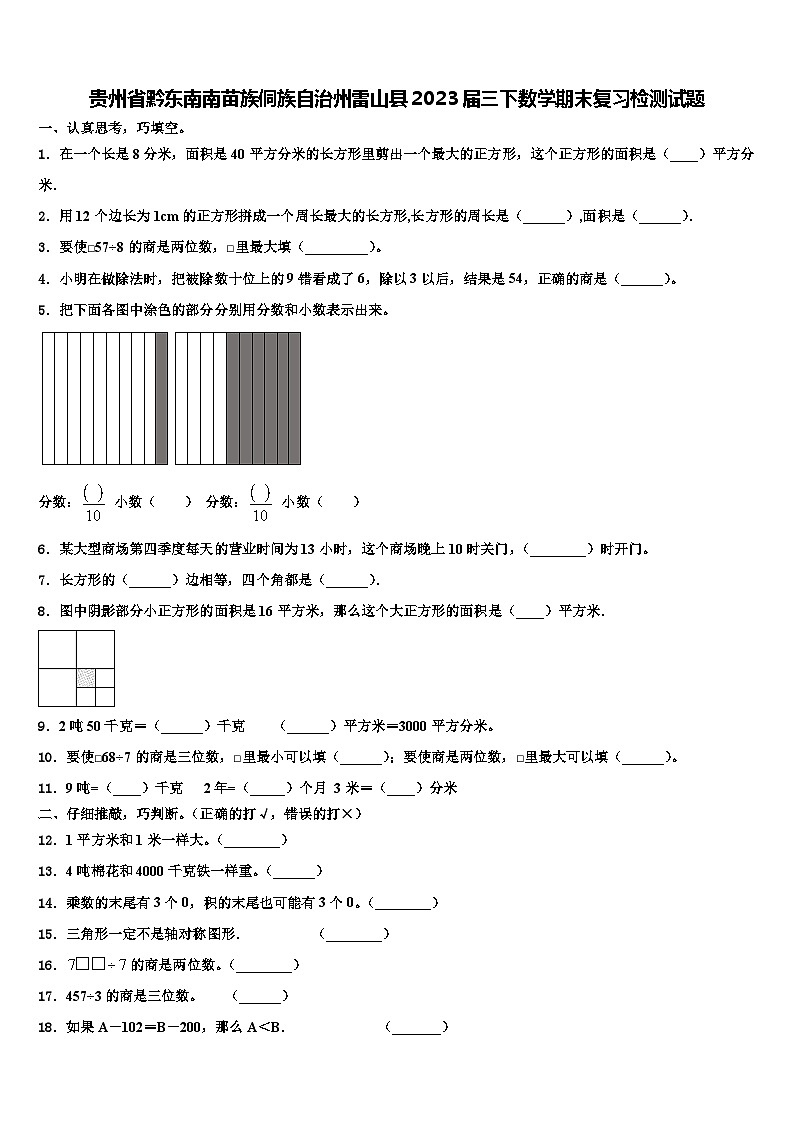贵州省黔东南南苗族侗族自治州雷山县2023届三下数学期末复习检测试题含解析第1页