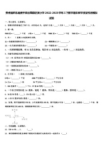 贵州省黔东南黄平县谷陇镇岩英小学2022-2023学年三下数学期末教学质量检测模拟试题含解析