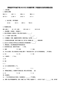 贵州省毕节市威宁县2023年三年级数学第二学期期末质量检测模拟试题含解析