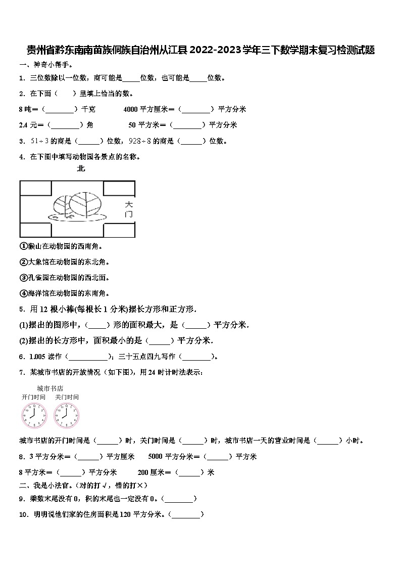 贵州省黔东南南苗族侗族自治州从江县2022-2023学年三下数学期末复习检测试题含解析第1页