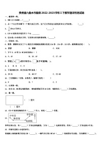 贵州省六盘水市盘县2022-2023学年三下数学期末检测试题含解析