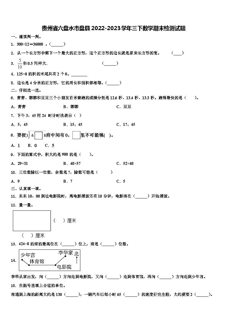 贵州省六盘水市盘县2022-2023学年三下数学期末检测试题含解析01