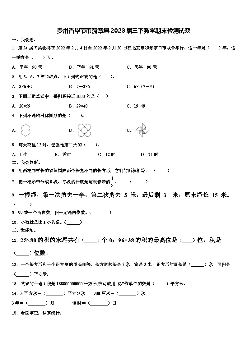 贵州省毕节市赫章县2023届三下数学期末检测试题含解析第1页