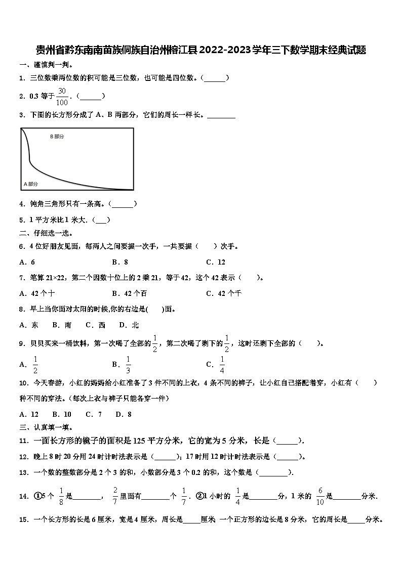 贵州省黔东南南苗族侗族自治州榕江县2022-2023学年三下数学期末经典试题含解析第1页