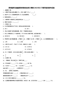 贵州省黔东南南苗族侗族自治州三穗县2023年三下数学期末联考试题含解析