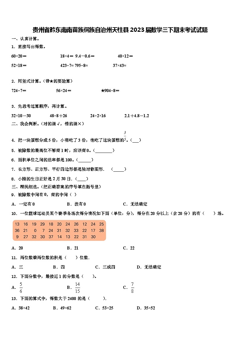 贵州省黔东南南苗族侗族自治州天柱县2023届数学三下期末考试试题含解析01