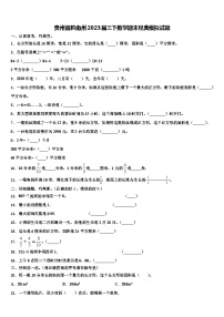 贵州省黔南州2023届三下数学期末经典模拟试题含解析