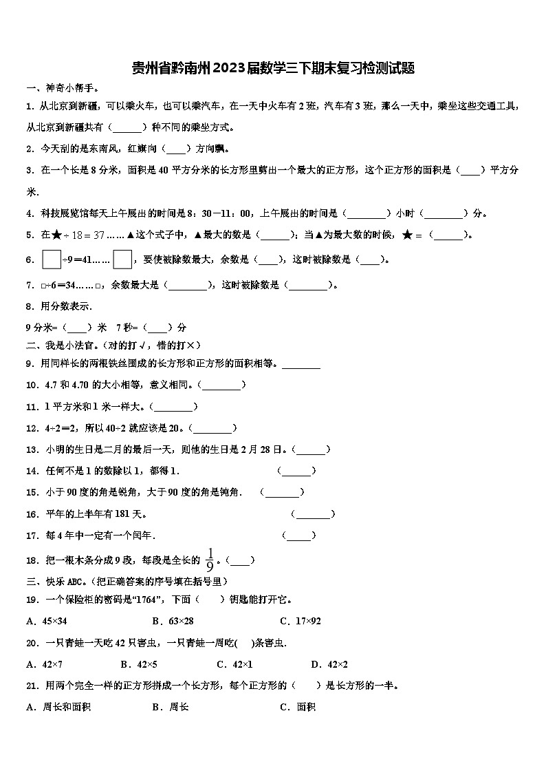 贵州省黔南州2023届数学三下期末复习检测试题含解析第1页