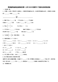 贵州省黔南州龙里县城关第一小学2023年数学三下期末达标检测试题含解析