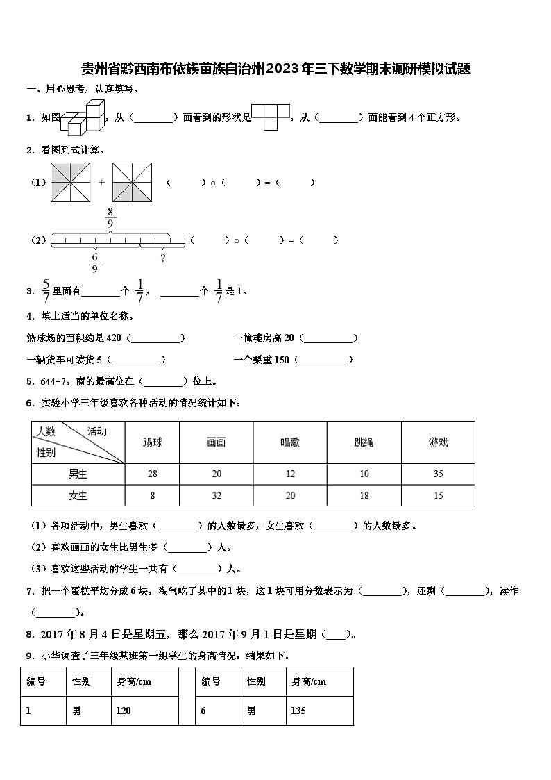 贵州省黔西南布依族苗族自治州2023年三下数学期末调研模拟试题含解析第1页