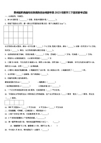 贵州省黔西南布依族苗族自治州册亨县2023年数学三下期末联考试题含解析