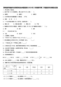 贵州省黔西南布依族苗族自治州望谟县2023年三年级数学第二学期期末检测模拟试题含解析